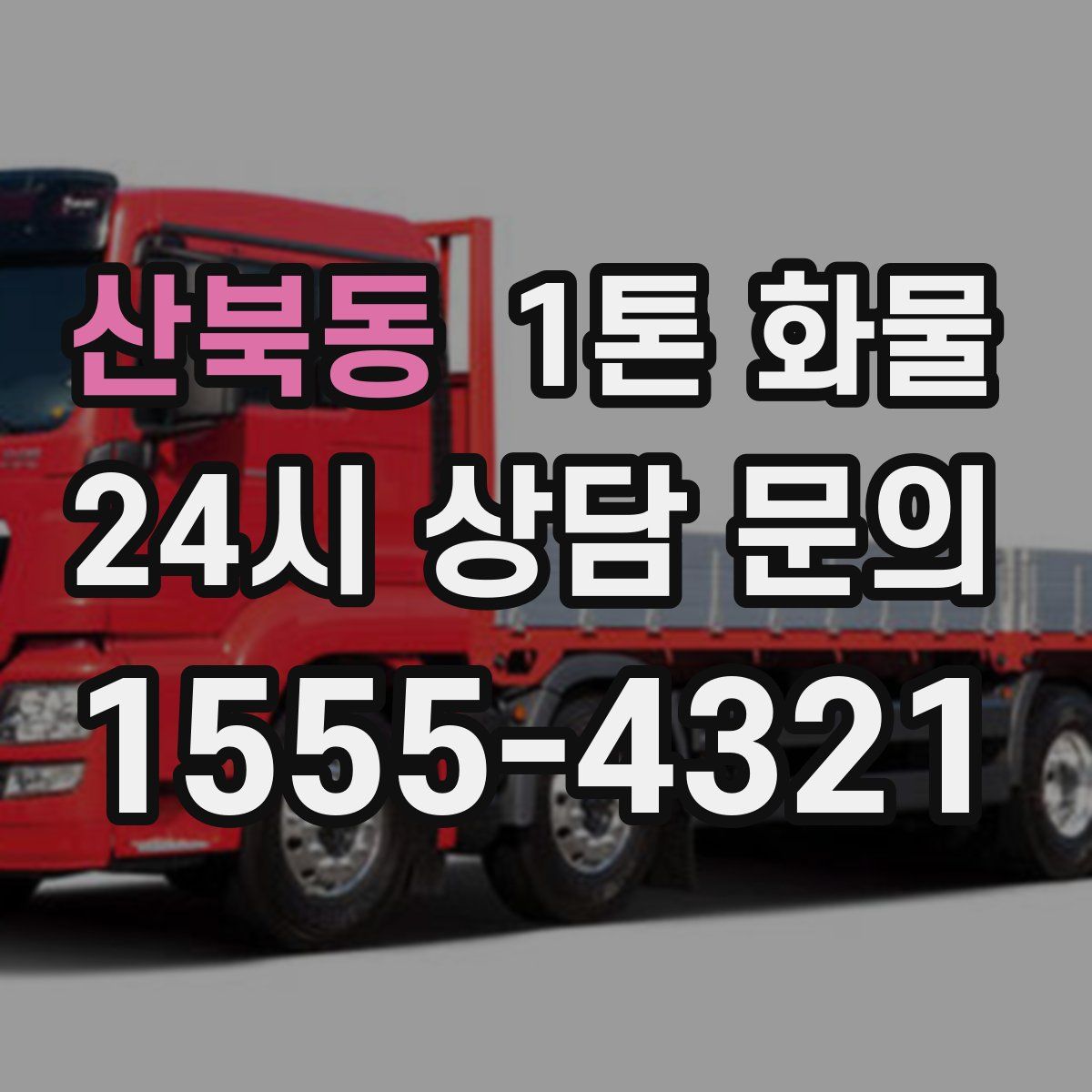 산북동 1톤 화물