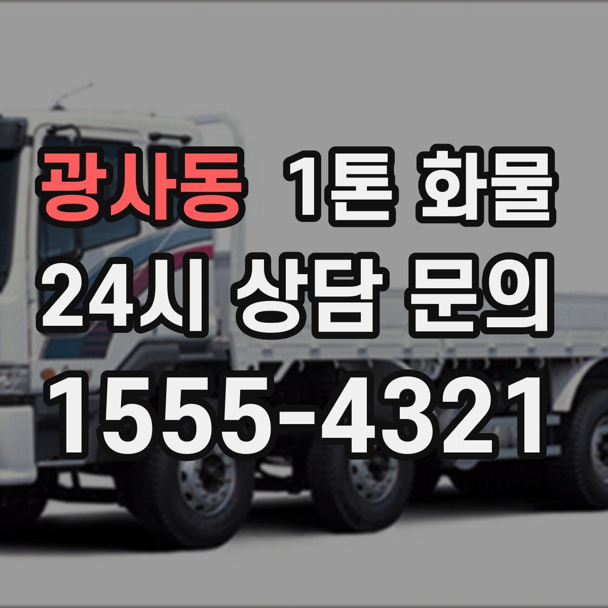 광사동 1톤 화물