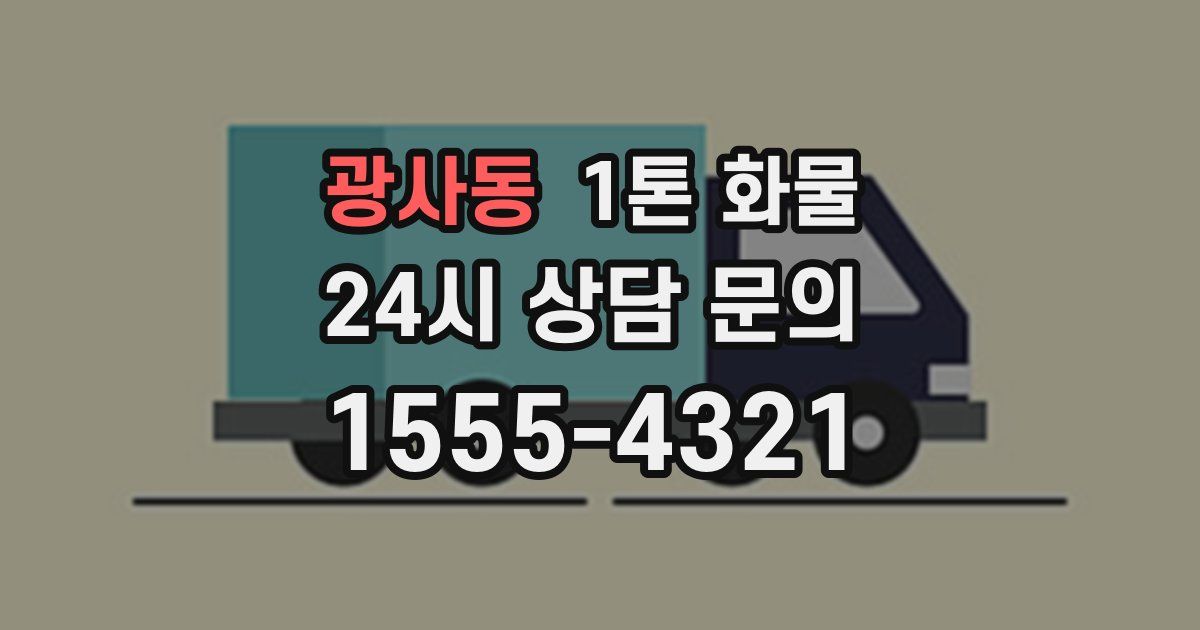 광사동 1톤 화물
