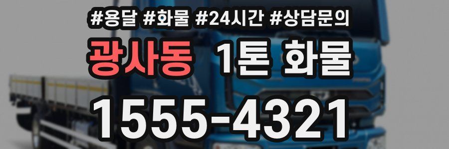 광사동 1톤 화물