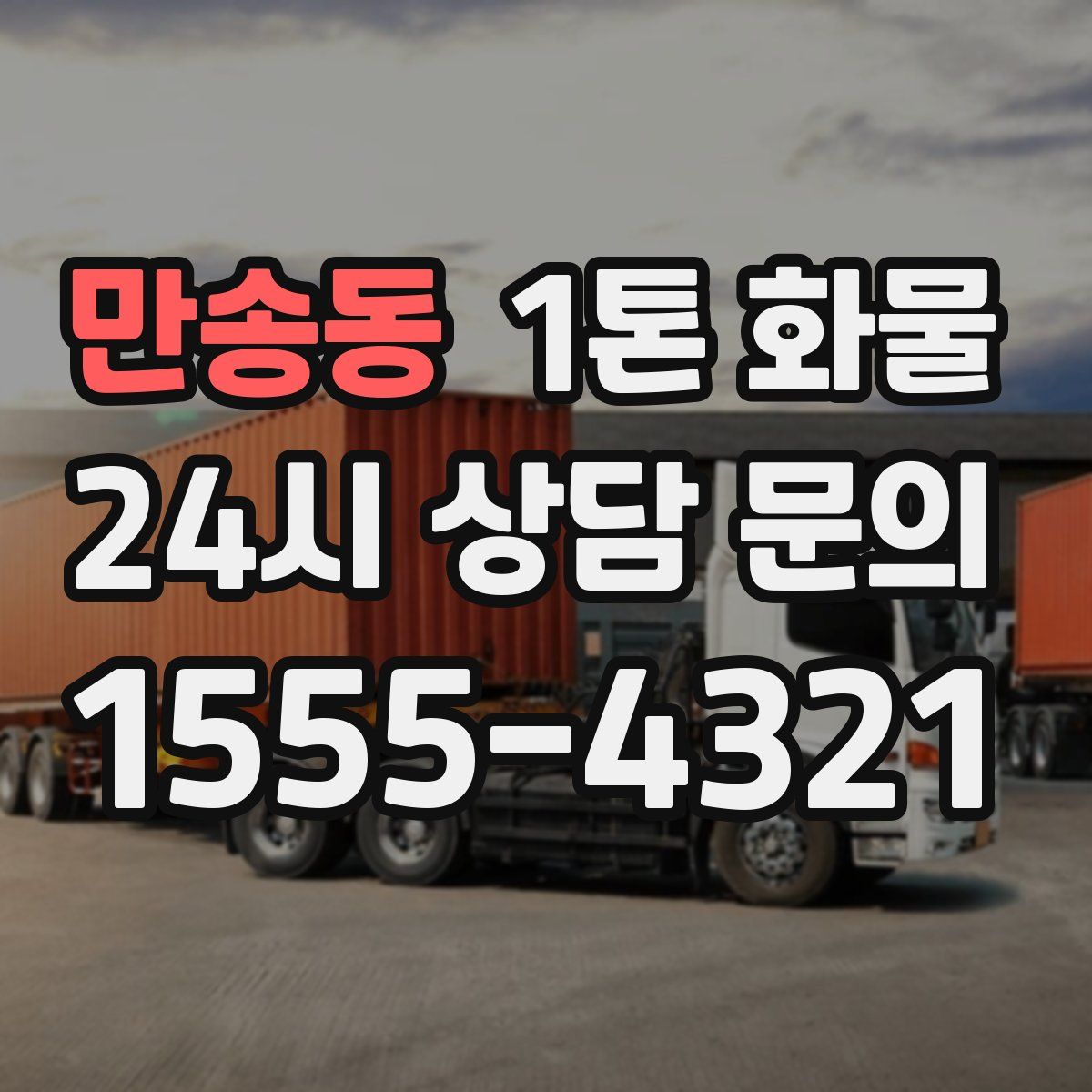 만송동 1톤 화물