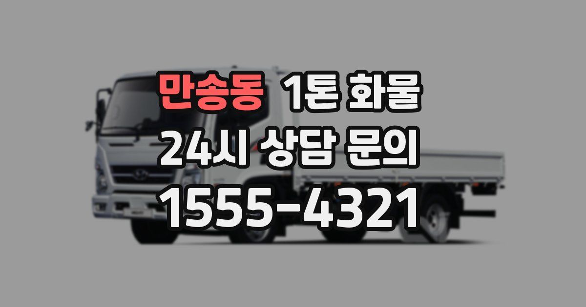 만송동 1톤 화물