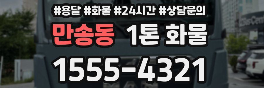 만송동 1톤 화물
