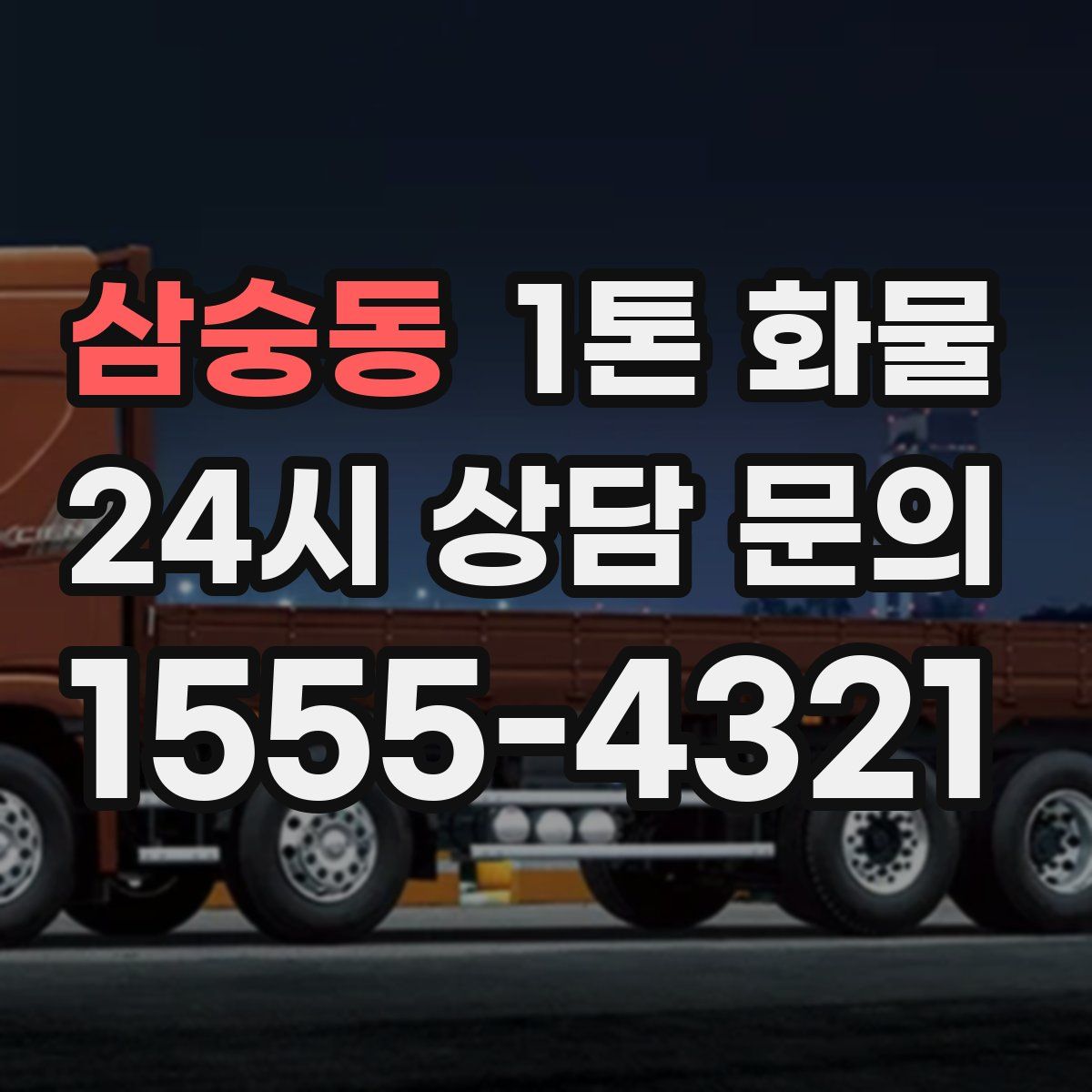 삼숭동 1톤 화물