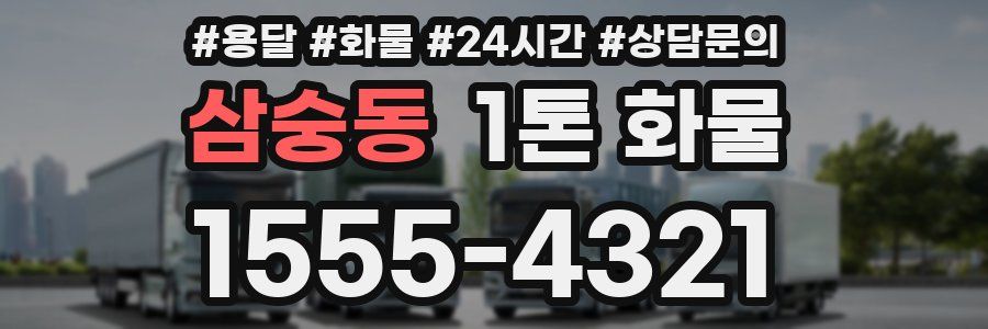 삼숭동 1톤 화물