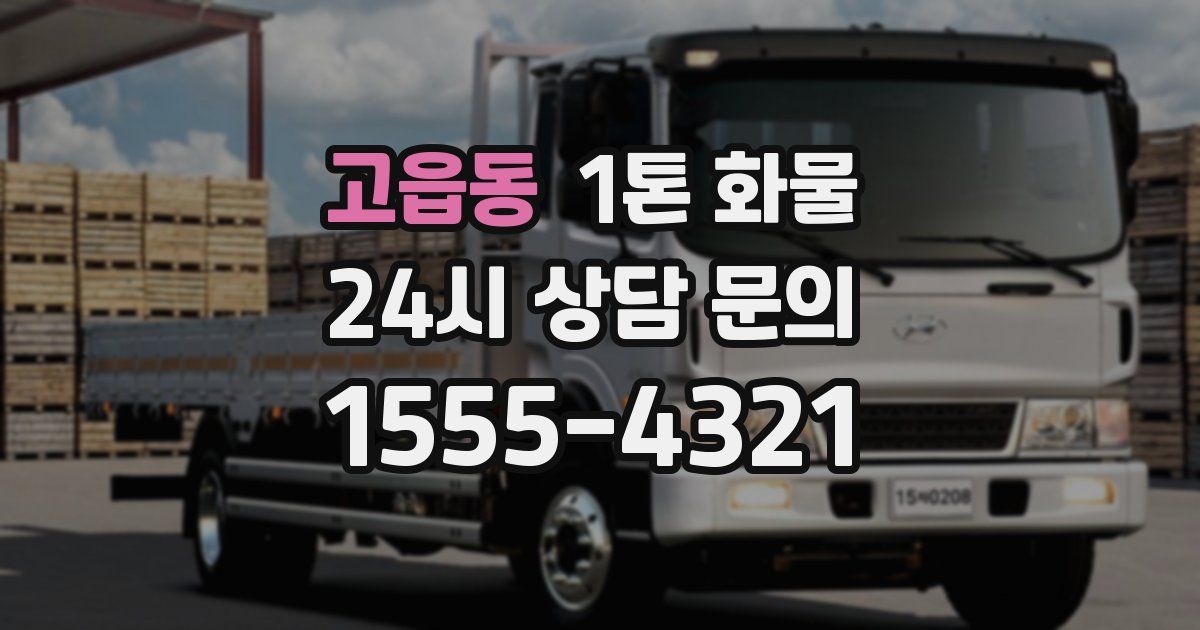 고읍동 1톤 화물