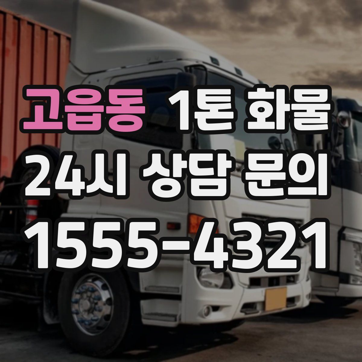 고읍동 1톤 화물