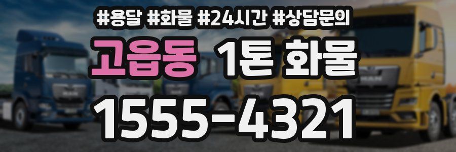고읍동 1톤 화물