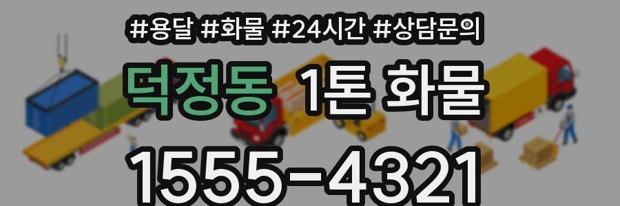 덕정동 1톤 화물