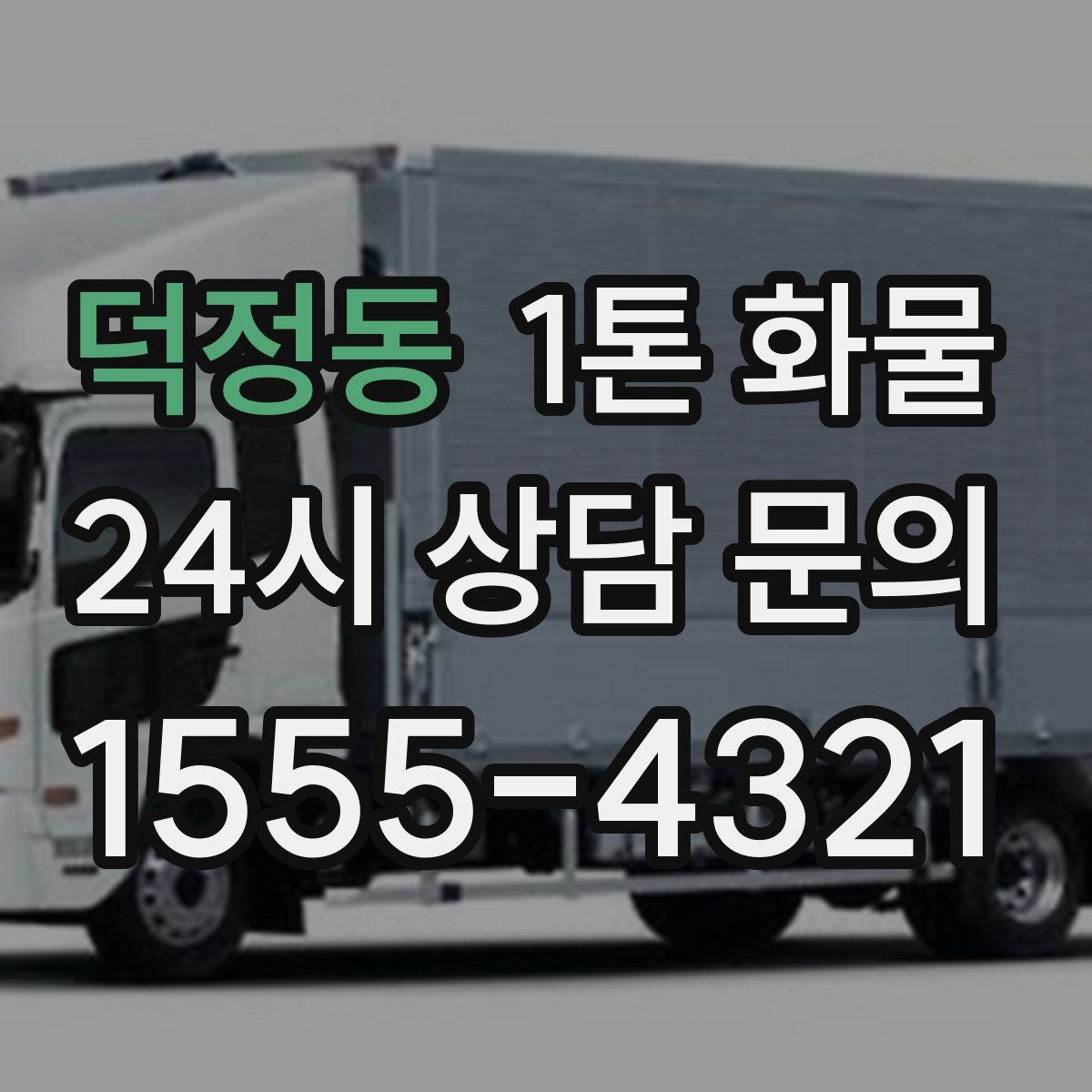 덕정동 1톤 화물