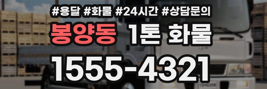 봉양동 1톤 화물