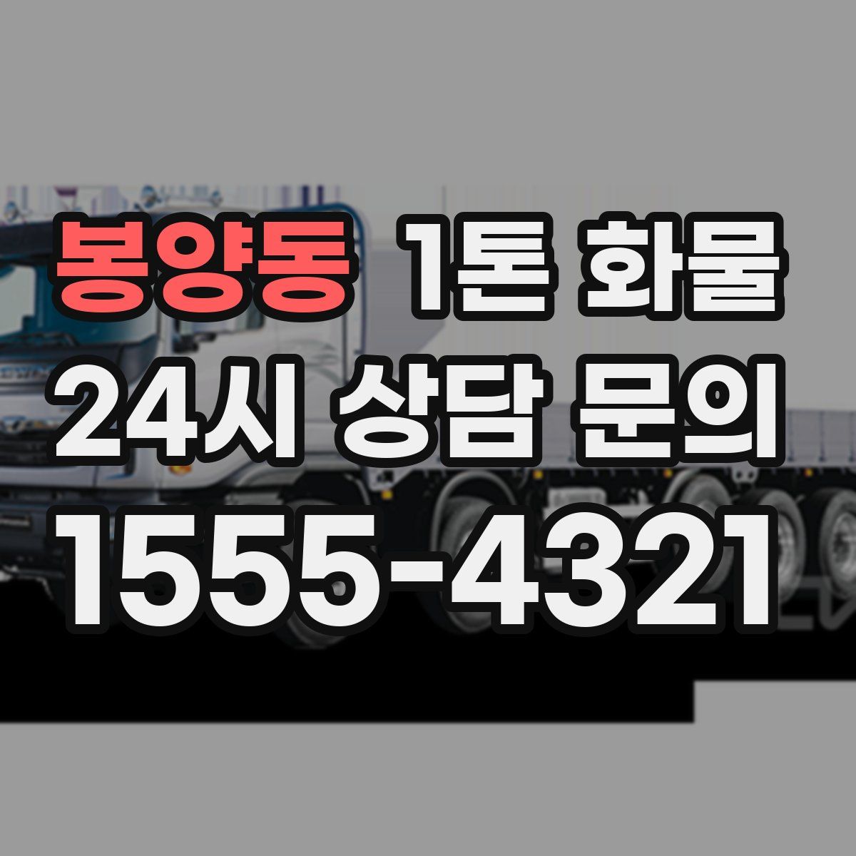 봉양동 1톤 화물