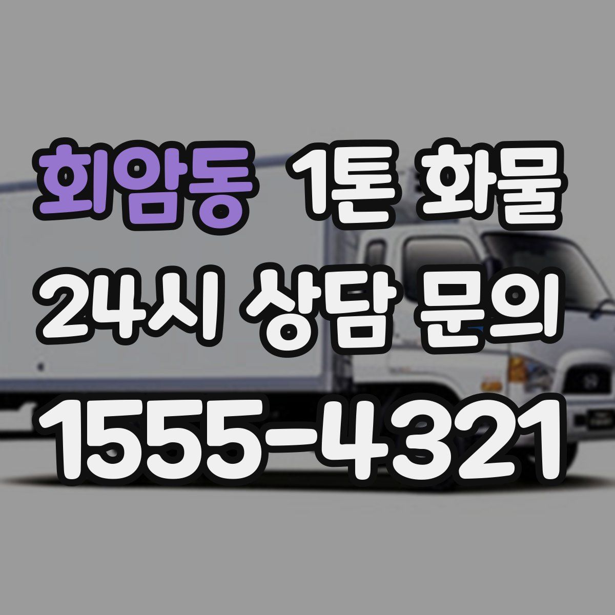 회암동 1톤 화물