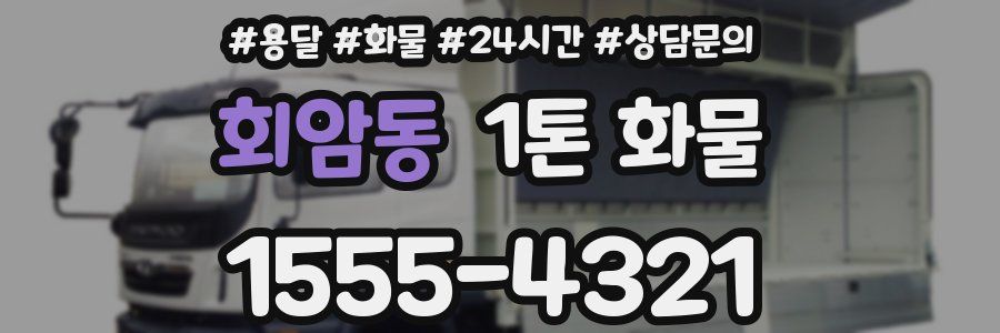 회암동 1톤 화물
