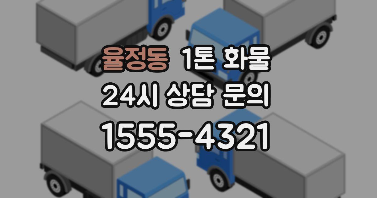 율정동 1톤 화물