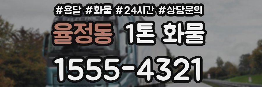 율정동 1톤 화물