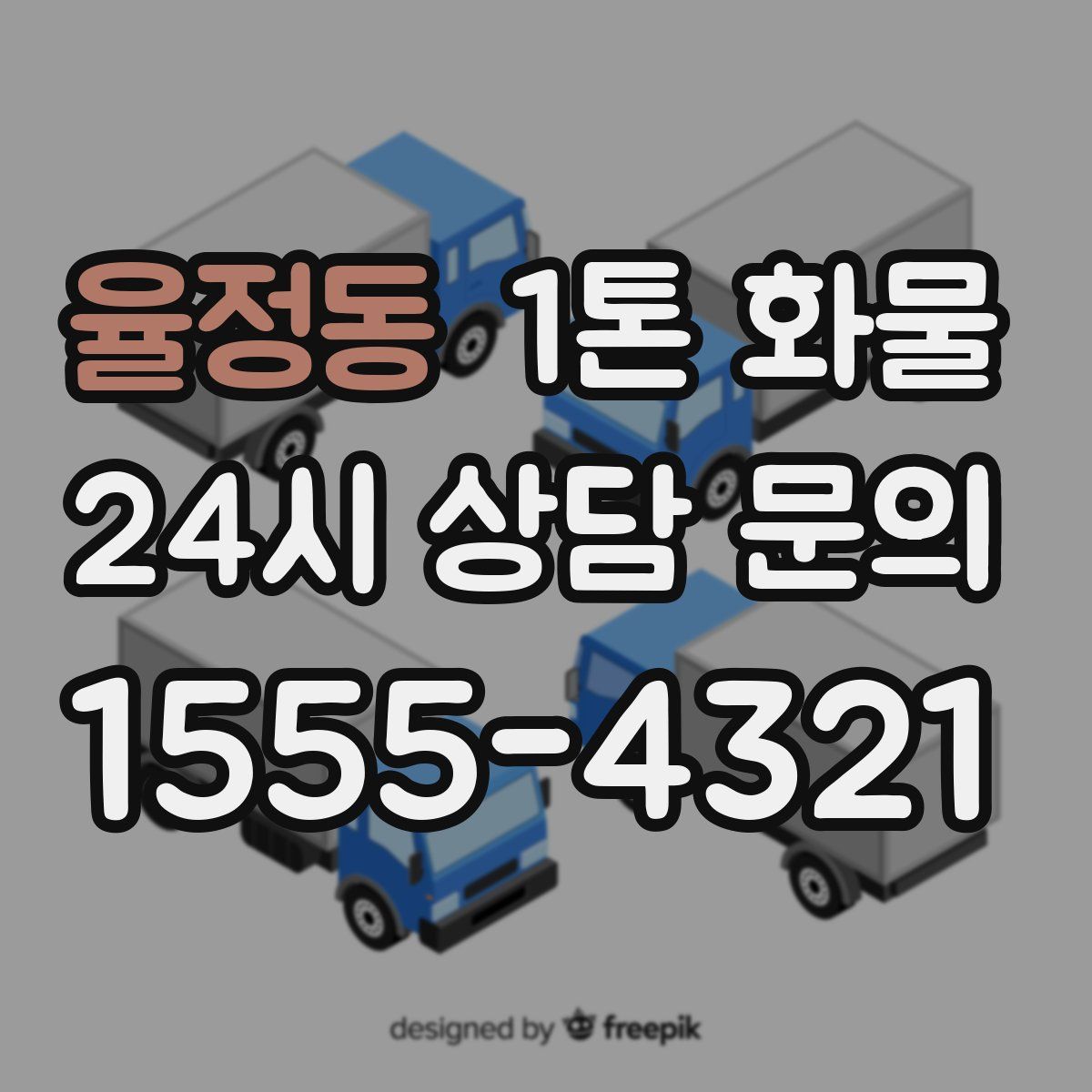 율정동 1톤 화물