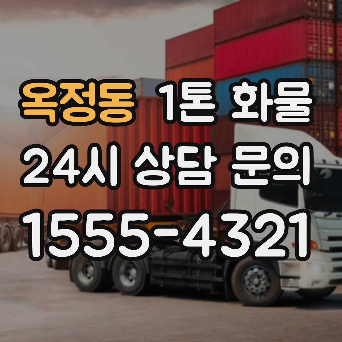 옥정동 1톤 화물