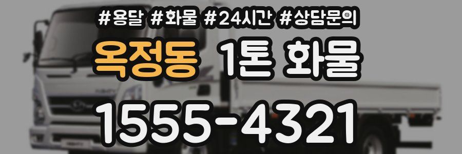 옥정동 1톤 화물