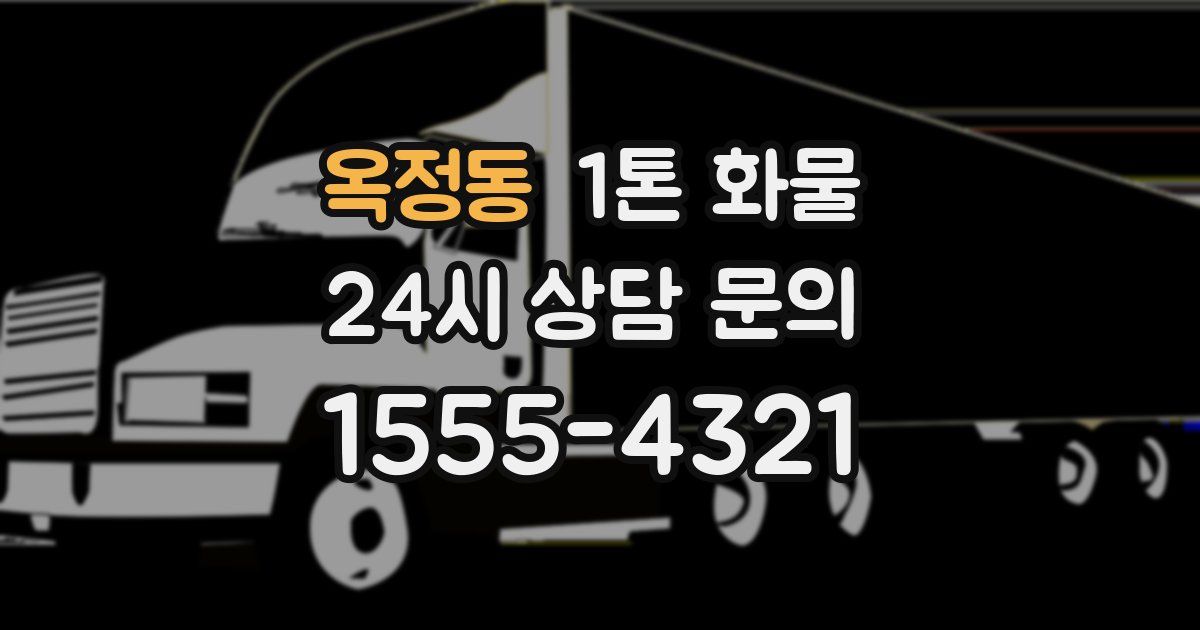 옥정동 1톤 화물