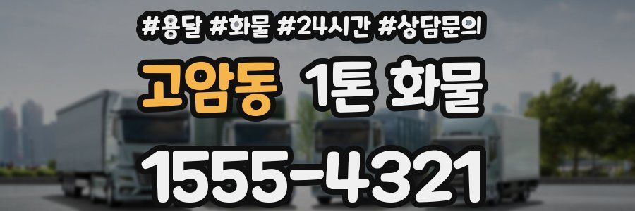 고암동 1톤 화물