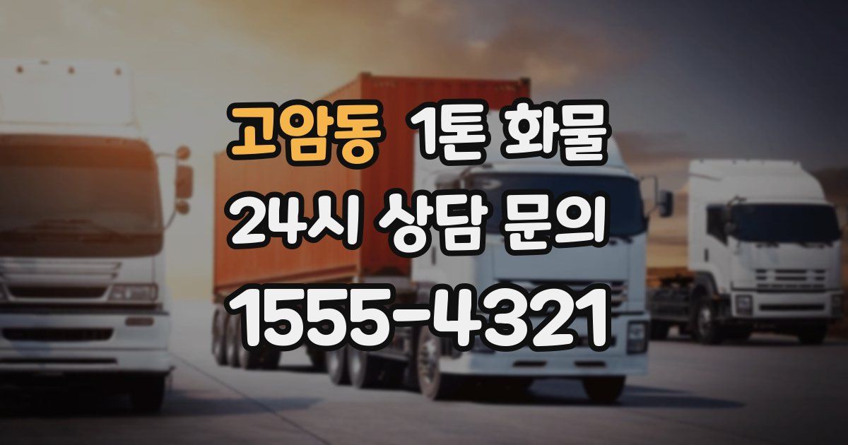 고암동 1톤 화물