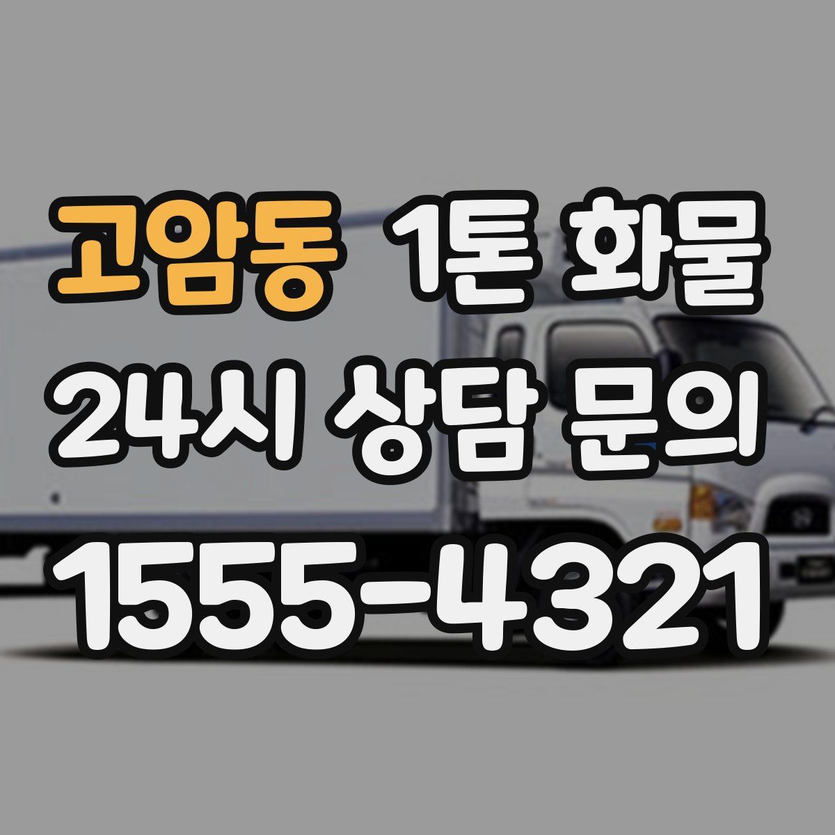 고암동 1톤 화물