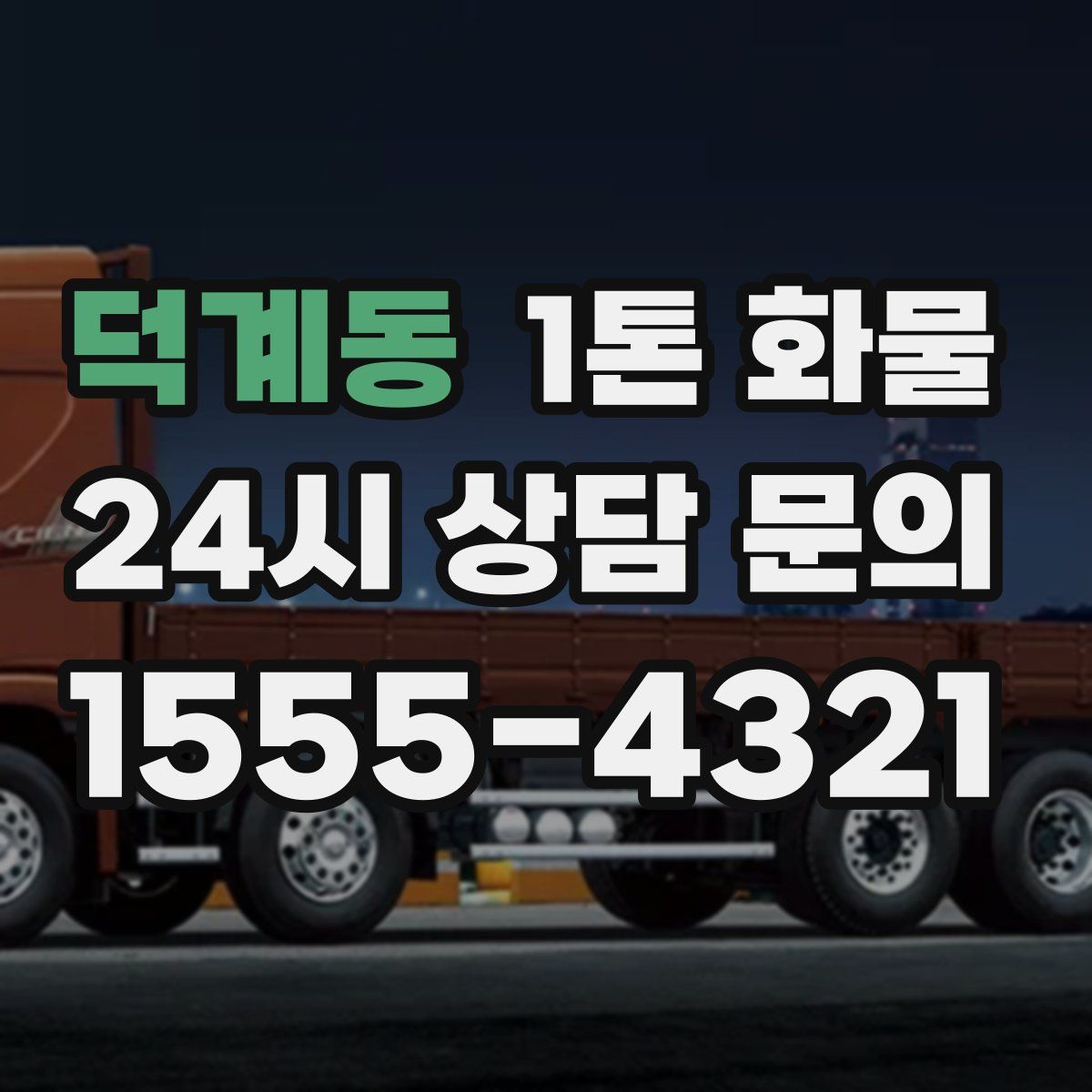 덕계동 1톤 화물
