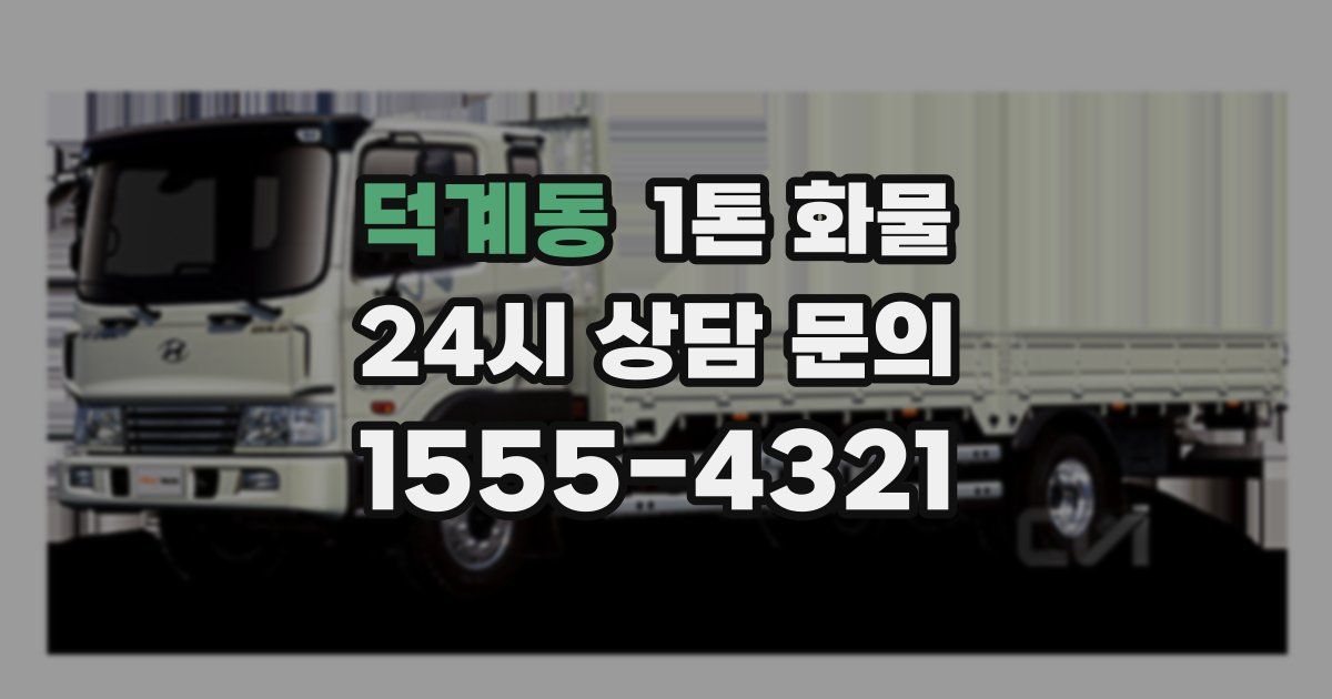 덕계동 1톤 화물