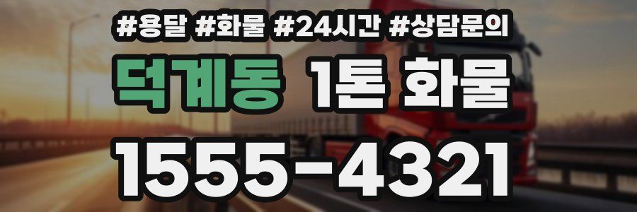 덕계동 1톤 화물
