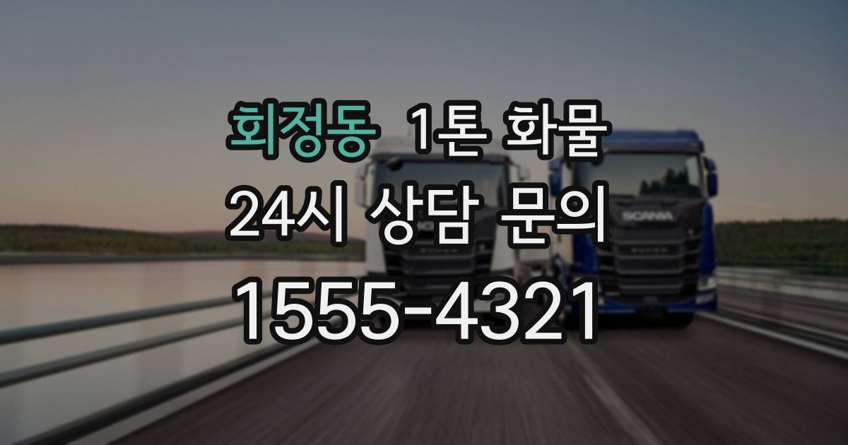 회정동 1톤 화물