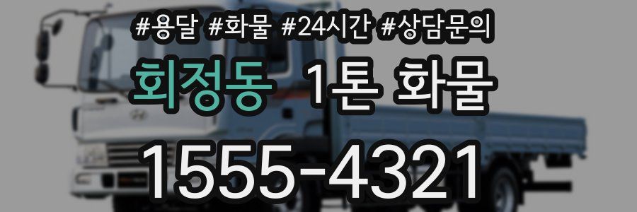 회정동 1톤 화물