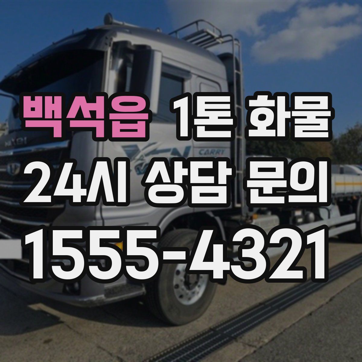 백석읍 1톤 화물