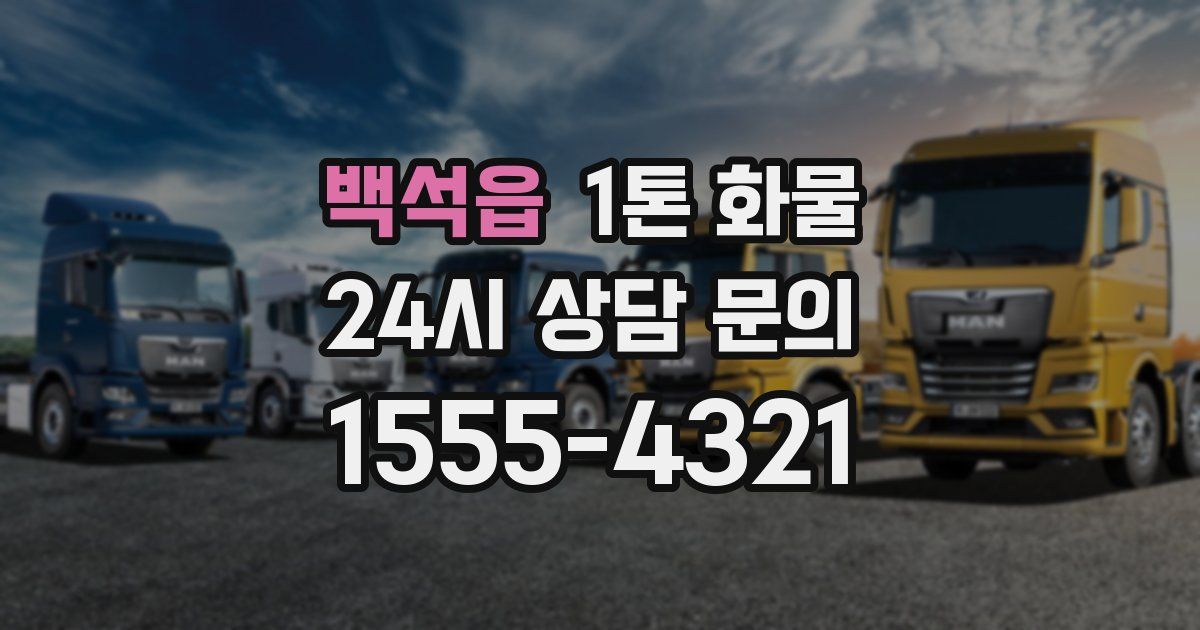 백석읍 1톤 화물