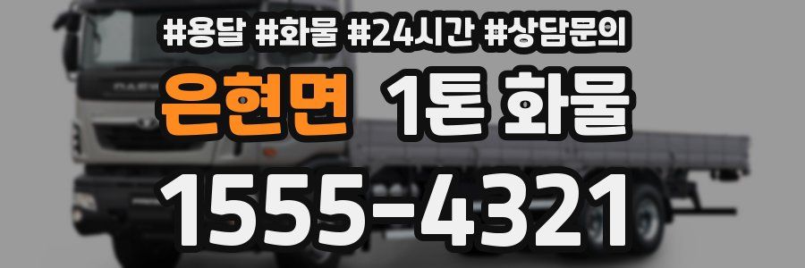 은현면 1톤 화물