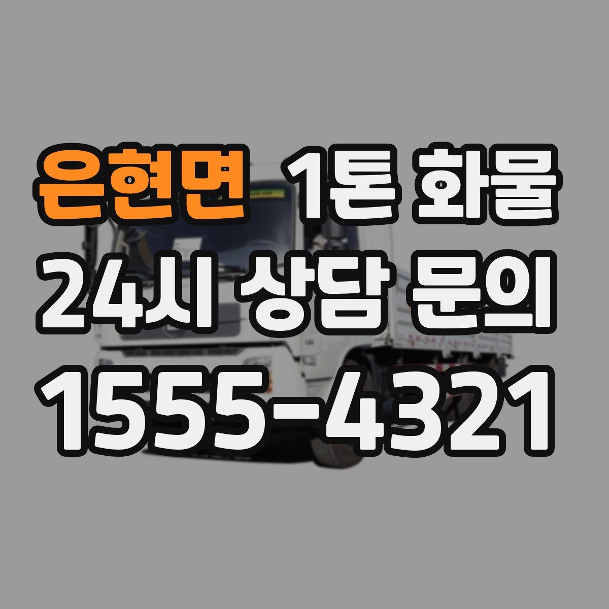 은현면 1톤 화물