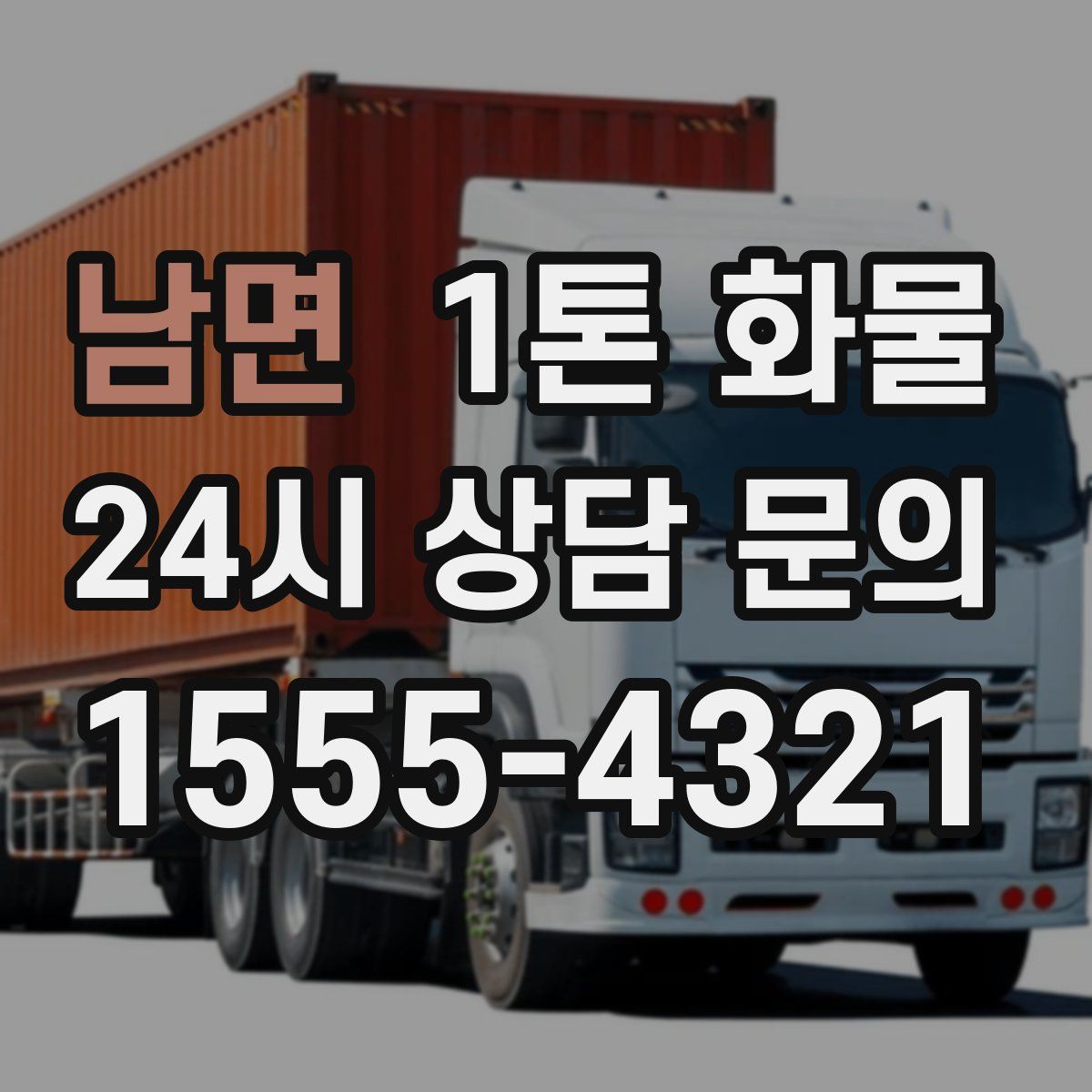 남면 1톤 화물