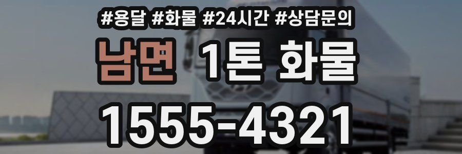 남면 1톤 화물