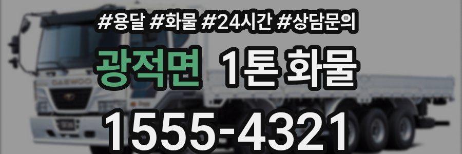 광적면 1톤 화물