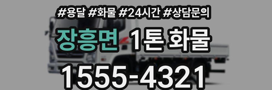 장흥면 1톤 화물