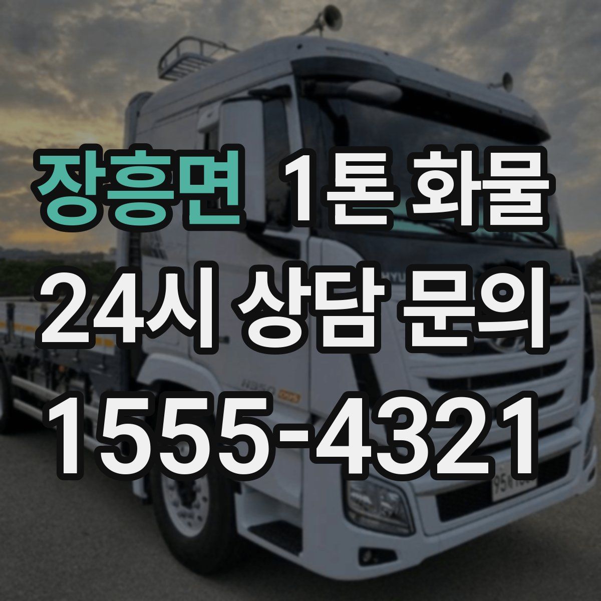 장흥면 1톤 화물