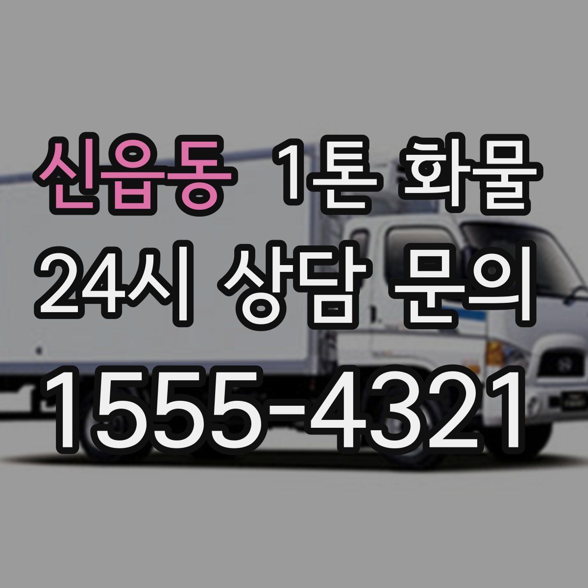신읍동 1톤 화물
