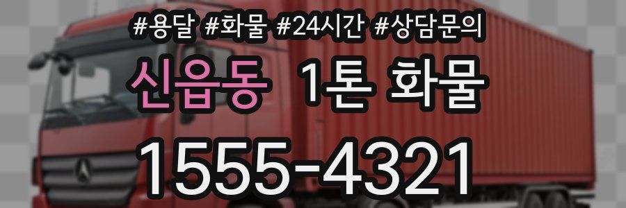 신읍동 1톤 화물