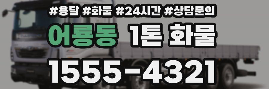 어룡동 1톤 화물