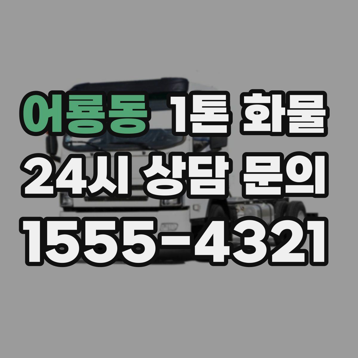 어룡동 1톤 화물