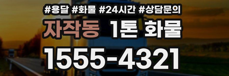 자작동 1톤 화물