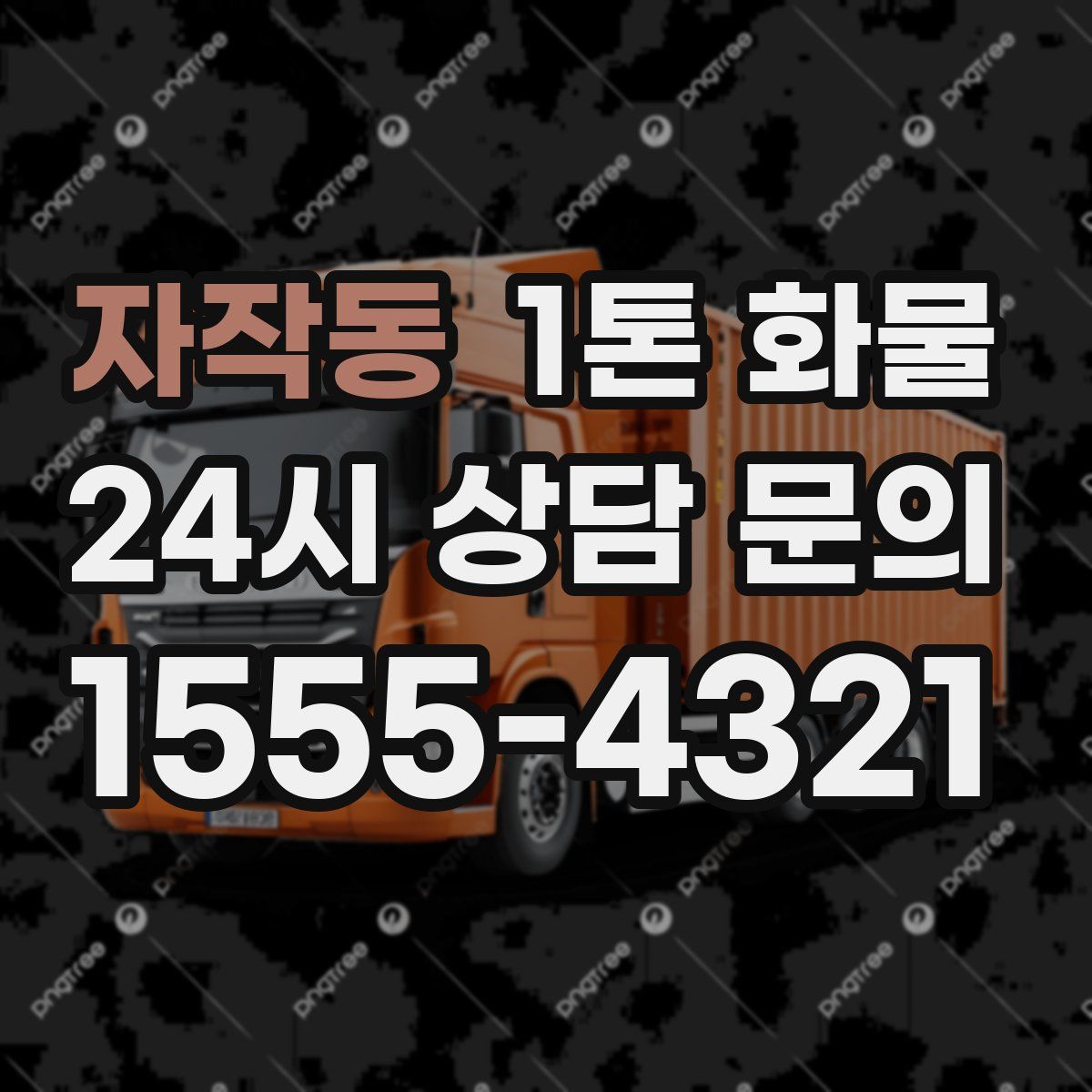 자작동 1톤 화물