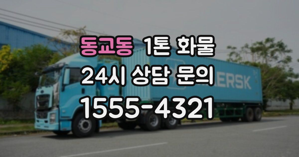 동교동 1톤 화물