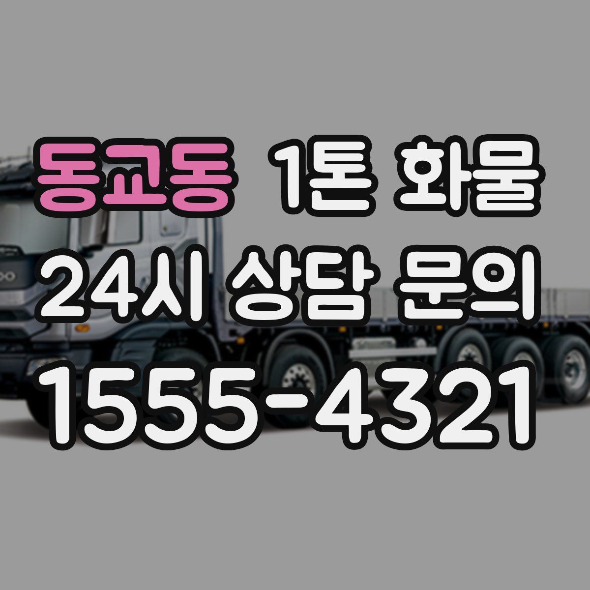 동교동 1톤 화물