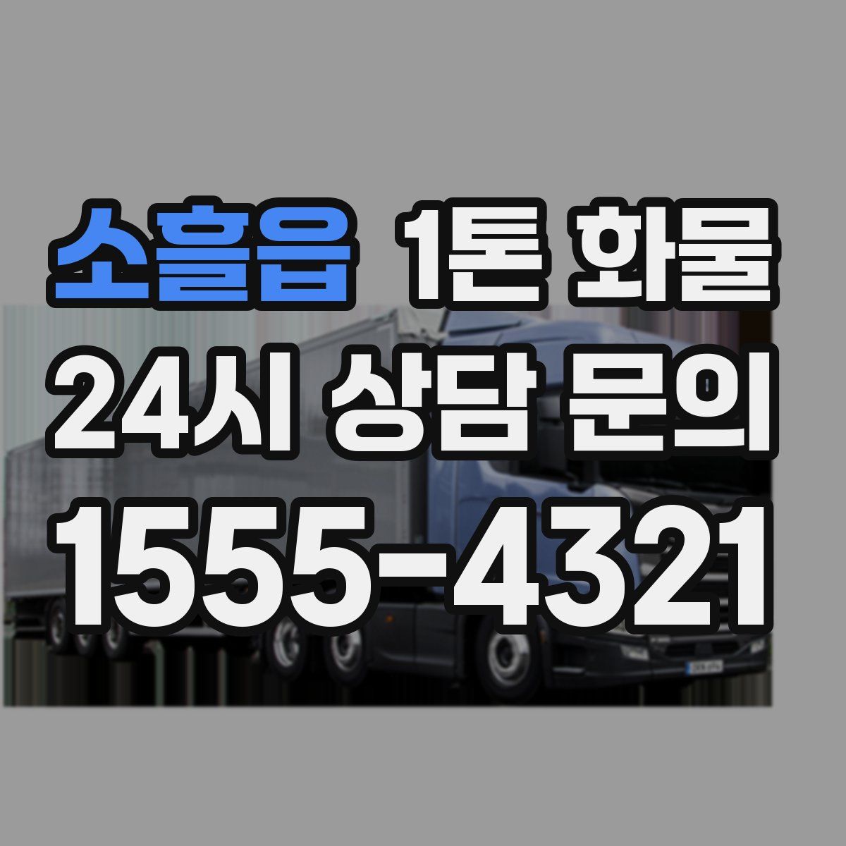 소흘읍 1톤 화물